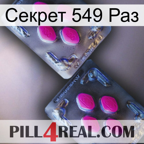 Секрет 549 Раз 01.jpg